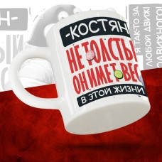 Кружка с принтом: Костян не толстый, он имеет вес, в этой жизни, белая, 330 мл