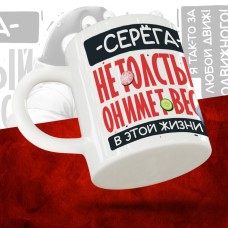 Кружка с принтом: Серёга не толстый, он имеет вес, в этой жизни, белая, 330 мл