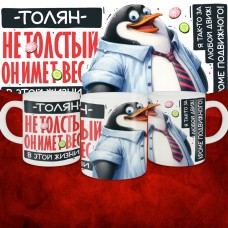 Кружка с принтом: Толян не толстый, он имеет вес, в этой жизни, белая, 330 мл