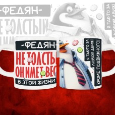 Кружка с принтом: Федян не толстый, он имеет вес, в этой жизни, белая, 330 мл