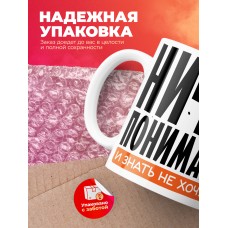 Кружка с принтом: Ничего не понимаю и знать не хочу, белая, 330 мл