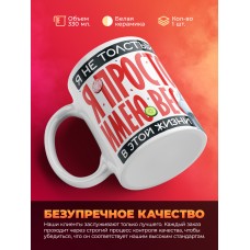 Кружка с принтом: Я не толстый, я просто имею вес, белая, 330 мл