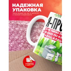 Кружка с принтом: Я программист, я не чиню принтеры, я делаю по клавиатуре клац-клац-клац, белая, 330 мл