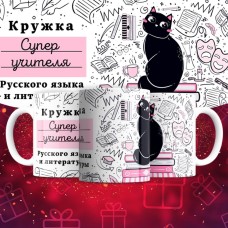 Кружка супер учителя Русского языка и Литературы