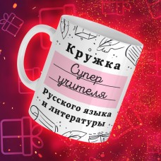 Кружка супер учителя Русского языка и Литературы