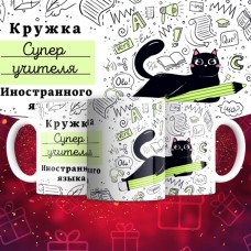 Кружка супер учителя Иностранного языка