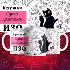 Кружка супер учителя ИЗО