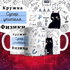 Кружка супер учителя Физики