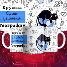 Кружка супер учителя Географии