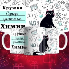 Кружка супер учителя Химии