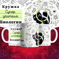 Кружка супер учителя Биологии